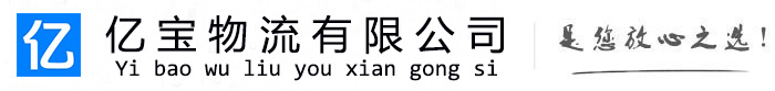 鞍山亿宝物流运输公司
